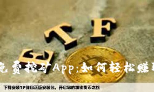 探索Core免费挖矿App：如何轻松赚取加密货币