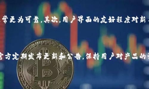   库神钱包与Tokenim的兼容性解析：安全便捷的数字资产管理 / 
 guanjianci 库神钱包, Tokenim, 数字资产, 加密货币 /guanjianci 

## 内容主体大纲

### 1. 引言
   - 概述数字资产管理的重要性
   - 简要介绍库神钱包和Tokenim

### 2. 库神钱包简介
   - 什么是库神钱包
   - 库神钱包的主要功能及特色

### 3. Tokenim简介
   - 什么是Tokenim
   - Tokenim的市场定位和功能

### 4. 库神钱包是否支持Tokenim
   - 支持情况调查
   - 与其他钱包的比较

### 5. 使用库神钱包管理Tokenim的优势
   - 安全性分析
   - 使用便捷性

### 6. 如何在库神钱包中使用Tokenim
   - 操作步骤
   - 常见问题解答

### 7. 总结
   - 对库神钱包与Tokenim兼容性的总体评价

### 8. 相关问题解答
   - 6个相关问题和详细解答

---

### 1. 引言
在快速发展的数字资产管理行业中，选择一个合适的钱包至关重要。库神钱包作为一款备受欢迎的数字资产管理工具，提供了安全、便捷的解决方案。而在数字货币的世界中，Tokenim作为一种新兴的加密货币，也引起了不少关注。在本篇文章中，我们将深入探讨库神钱包是否支持Tokenim这一问题，并分析其背后的原因和应用场景。

### 2. 库神钱包简介
#### 什么是库神钱包
库神钱包是一款专注于数字货币存储与交易的移动钱包应用。自发布以来，它凭借简单易用的界面、丰富的功能以及高度的安全性吸引了一大批用户。用户可以使用库神钱包存储多种加密货币，进行简单的交易、转账。

#### 库神钱包的主要功能及特色
库神钱包的主要功能包括支持多种加密货币、用户友好的界面、实时交易监控、以及高级加密技术保障资金安全。此外，库神钱包还支持多重签名交易和冷存储，进一步提升钱包的安全性。

### 3. Tokenim简介
#### 什么是Tokenim
Tokenim是一种新兴的加密代币，其目标是提供高效、安全的转账和交易解决方案。随着加密货币市场的不断发展，Tokenim也逐渐被用户接受并应用于多种场景，包括线上交易、智能合约等。

#### Tokenim的市场定位和功能
Tokenim的市场定位主要是服务于中小型企业及其客户，提供安全、透明的支付手段。其主要功能包括快速交易确认、低交易费用、以及高效的技术支持，适合各种规模的用户使用。

### 4. 库神钱包是否支持Tokenim
#### 支持情况调查
经过对市场上现有信息的调查，库神钱包目前并不直接支持Tokenim。然而，用户仍可以通过其他方式进行Tokenim的管理和交易，具体方法将在后面章节中探讨。

#### 与其他钱包的比较
与支持更广泛的数字资产的钱包相比，库神钱包尚需增加对Tokenim等新兴代币的支持。对于需要频繁交易Tokenim的用户而言，选择兼容性更强的钱包可能会更为合适。

### 5. 使用库神钱包管理Tokenim的优势
#### 安全性分析
虽然库神钱包不直接支持Tokenim，但是其在安全性方面的优势依然存在。即使进行Tokenim的管理，库神钱包在保障其他资产安全上的经验可以为用户提供额外的安全支持。

#### 使用便捷性
库神钱包的用户界面友好，使得即使对于新手用户也能轻松操作，管理其他数字资产时无需担心复杂的处理步骤。尽管Tokenim交易支持有限，用户依然可以利用库神钱包的便捷界面管理其余资产。

### 6. 如何在库神钱包中使用Tokenim
#### 操作步骤
尽管库神钱包不直接支持Tokenim，用户仍可以采用其他方式，例如通过交易所或钱包间转账来管理Tokenim。相关的详细操作步骤可以参考库神钱包的使用手册。

#### 常见问题解答
使用库神钱包的用户可能会面临一些常见问题，例如如何安全地转移Tokenim，或如何在钱包之间进行交易等。用户可以在官网找到相关的帮助和支持。

### 7. 总结
库神钱包由于其安全性及便捷性，将继续吸引广大的用户群体。虽然其目前不支持Tokenim，但在未来的更新中，支持更多加密货币的可能性依旧存在。用户在选择数字资产管理工具时，建议根据自身需求进行选择。

### 8. 相关问题解答
#### 问题1：库神钱包如何保证用户资金的安全？
库神钱包如何保证用户资金的安全？
库神钱包做代理商采用了多层级的安全管理机制，以确保用户的资金安全。首先，库神钱包采用了高级的加密技术，用户的信息和资产在交易过程中的数据均被加密，从而避免了数据泄露的风险。其次，库神钱包还具备了多重签名功能，只有经过多次验证后才能完成交易，这为用户提供了更为可靠的安全保障。此外，库神钱包还定期进行安全审计，以发现和修复潜在的安全漏洞，提高钱包的整体安全性。

#### 问题2：如何在库神钱包内进行交易？
如何在库神钱包内进行交易？
在库神钱包进行交易非常简单。首先，用户需要登录钱包账户，然后选择要交易的加密货币。接下来，输入对方的钱包地址和交易数量，最后确认信息无误后，点击“发送”即可完成交易。库神钱包会实时更新交易状态，确保用户能够及时获取交易信息。若用户在交易过程中遇到问题，可以随时咨询钱包内的在线客服，或者查阅帮助文档。

#### 问题3：库神钱包的交易费用如何？
库神钱包的交易费用如何？
库神钱包的交易费用结构较为透明，用户在进行交易时会看到明确的费用提示。通常情况下，库神钱包的交易费用较为低廉，相较于市场上其他同类钱包，保持在合理的范围内。此外，用户还可以选择在网络繁忙时的交易速度，即使加大费用也能加快交易确认时间。总的来说，库神钱包的交易费用具备竞争力，用户在使用时无需担心隐性收费的问题。

#### 问题4：Tokenim的市场前景如何？
Tokenim的市场前景如何？
Tokenim作为一种新兴的加密货币，目前在市场上的认知度逐渐上升。随着越来越多的商家和用户开始接受这一代币，Tokenim的市场应用场景变得更加丰富。其团队在技术开发和商业推广上的努力，使得Tokenim在未来很有可能迎来广阔的发展机遇。然而，Tokenim所在的竞争环境也较为复杂，用户在选择投资或使用Tokenim时需谨慎分析市场动态，评估自身风险承受能力。

#### 问题5：如何选择合适的加密货币钱包？
如何选择合适的加密货币钱包？
选择合适的加密货币钱包需考虑多个因素，包括安全性、用户体验、支持的币种、交易费用等。首先，钱包的安全性必须是第一考虑因素，采用冷存储和多重签名等安全技术的钱包通常更为可靠。其次，用户界面的友好程度对新手用户尤为重要，便于操作的界面将降低用户的学习成本。此外，了解钱包支持的币种是否与自身需求匹配、交易费用的透明度及其合理性等，也是选择钱包时需要关注的方面。

#### 问题6：库神钱包的客户服务质量如何？
库神钱包的客户服务质量如何？
库神钱包提供了多种客户支持渠道，包括在线客服、帮助文档、社区论坛等，方便用户在遇到问题时找到解决方案。库神钱包的客服团队反应迅速，能够及时解答用户的问题。此外，官方定期发布更新和公告，保持用户对产品的认知更新。整体来看，库神钱包的客户服务质量较高，能够有效提升用户体验。

以上内容是围绕库神钱包及Tokenim展开的详细分析，希望能够对你有所帮助。