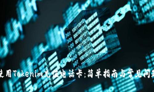 如何使用Tokenim充值电话卡：简单指南与常见问题解答