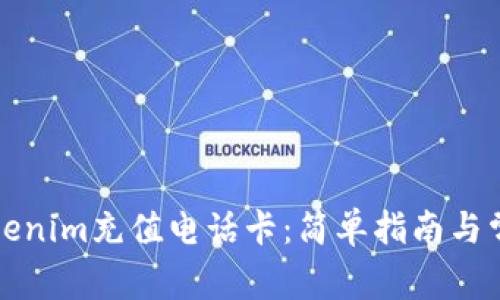 如何使用Tokenim充值电话卡：简单指南与常见问题解答