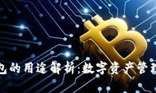 加密资产钱包的用途解析：数字资产管理的必备工具