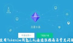 如何使用Tokenim钱包1.4：全
