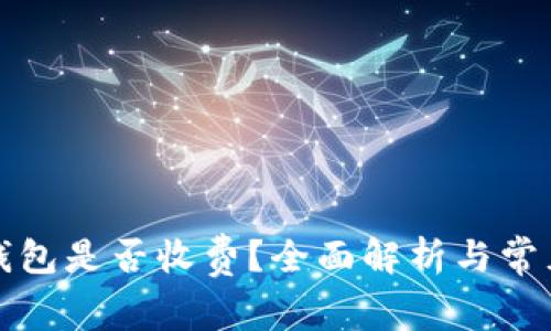 开通数字钱包是否收费？全面解析与常见问题解答