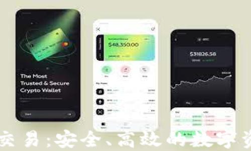 
虚拟币钱包交易：安全、高效的数字资产管理指南