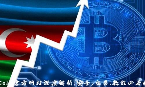 
OKCoin官方网站深度解析：安全、交易、教程必看指南