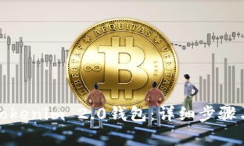 如何安全删除Tokenim 2.0钱包：详细步骤与常见问题解答