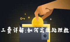Tokenim转账矿工费详解：如