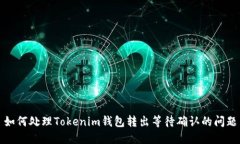 如何处理Tokenim钱包转出等