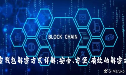加密钱包解密方式详解：安全、方便、有效的解密方法