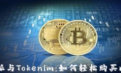 比特派与Tokenim：如何轻松