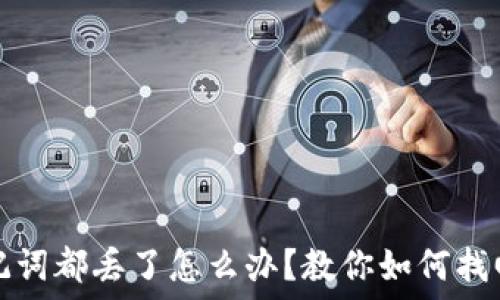   
私匙和助记词都丢了怎么办？教你如何找回数字资产