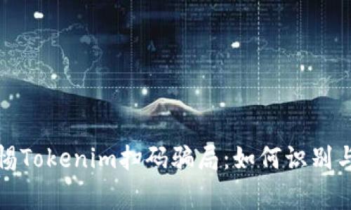 : 警惕Tokenim扫码骗局：如何识别与防范