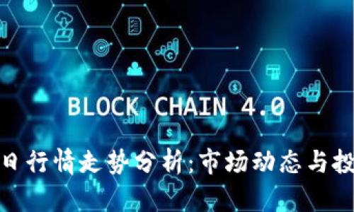 波币今日行情走势分析：市场动态与投资机会