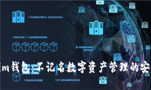 Tokenim钱包：不记名数字资产管理的安全选择