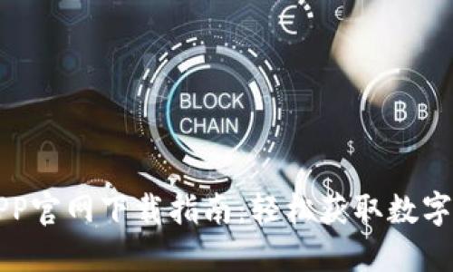 比特派APP官网下载指南：轻松获取数字资产钱包