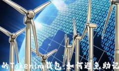 保护你的Tokenim钱包：如何