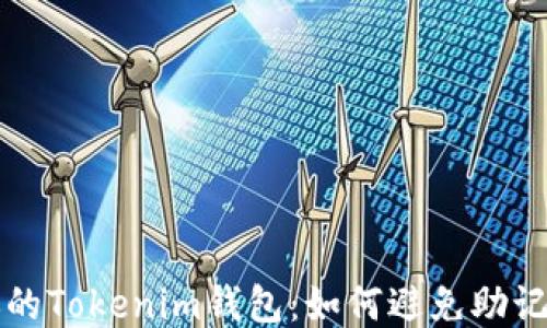 
保护你的Tokenim钱包：如何避免助记词泄露