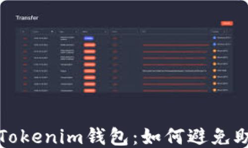 
保护你的Tokenim钱包：如何避免助记词泄露