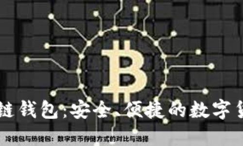 手机端区块链钱包：安全、便捷的数字货币管理工具