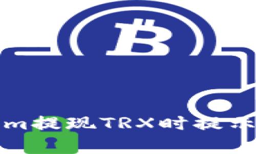 如何解决Tokenim提现TRX时提示带宽不足的问题