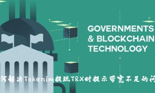 如何解决Tokenim提现TRX时提示带宽不足的问题