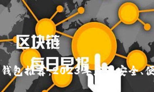 区块链热钱包推荐：2023年度最安全、便捷的选择