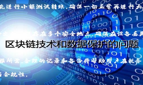 biao tiTokenIM转出记录：如何管理和查询转账信息/biao ti  
TokenIM, 转账记录, 加密货币, 钱包管理/guanjianci  

## 内容主体大纲

1. **引言**
   - 简介TokenIM及其重要性
   - 转账记录在加密货币管理中的作用

2. **TokenIM平台概述**
   - TokenIM的功能和特点
   - 如何注册和设置账户

3. **转账记录的重要性**
   - 追踪资金流动
   - 确保交易安全

4. **如何查询TokenIM转出记录**
   - 步骤一：登录账户
   - 步骤二：访问转账记录页面
   - 步骤三：筛选和查找具体交易

5. **转出记录的详细解析**
   - 记录内容解读
   - 交易状态与相关注意事项

6. **常见问题解答**
   - TokenIM转出记录的完整性？
   - 如何处理转账失败的情形？
   - 转账被拒绝的原因？  
   - 如何确保安全的转账操作？  
   - 如何进行资产的备份与恢复？  
   - 转出记录与税务申报的关系？

## 内容展开

### 引言
在加密货币的世界里，安全和透明度是至关重要的。TokenIM作为一个主流数字资产管理平台，为用户提供了丰富的工具来处理他们的加密资产管理。在这个平台上，转账记录不仅是用户操作的简单记录，更是了解自己资产流动和安全保障的重要依据。在本文中，我们将深入探讨TokenIM的转出记录，帮助用户更好地理解和利用这些信息。

### TokenIM平台概述
TokenIM是一款多功能的数字资产钱包，支持多种加密货币的管理。用户通过简单的注册流程即可创建自己的钱包账户，并开始进行各种交易。该平台的特点包括用户友好的界面，高度安全的资产存储方式，以及丰富的交易功能。

在TokenIM上，用户可以方便地查看自己的资产价值，进行转账，接收款项，以及查询过往的转账记录。这样的功能使得用户对自己的资产管理变得更加高效和透明。

### 转账记录的重要性
转账记录不仅是每一笔交易的清晰记载，更是用户对自己资产的一种追踪机制。这些记录可以帮助用户了解资金的流动情况，及时识别可疑交易，并确保交易的安全性。此外，在各国的监管政策日益加强的环境下，合理保存转账记录也成为了合规的重要组成部分。

### 如何查询TokenIM转出记录
#### 步骤一：登录账户
首先，用户需访问TokenIM官方平台并登录自己的账户。输入正确的用户名和密码，确保提升安全性，建议启用双重认证功能保护账户安全。

#### 步骤二：访问转账记录页面
登录后，导航至账户的“转账记录”选项。这一部分汇总了所有用户的交易详情，包括已完成与待处理的交易记录。

#### 步骤三：筛选和查找具体交易
用户可以根据日期、交易状态、或特定的货币类型对记录进行筛选。这一功能可以帮助用户更快速地找到他们所需的具体交易详情，以便更好地管理和记录。

### 转出记录的详细解析
每一笔转出交易都包含了多种信息，例如交易编号、转出金额、接收地址及交易状态等。理解这些记录信息是非常关键的。

交易状态通常分为“待处理”、“成功”和“失败”。用户在实际操作中应对这些状态有所认识，以在必要时采取对应措施，如重新发起交易或联系客服进行查询。

### 常见问题解答
#### TokenIM转出记录的完整性？
TokenIM转出记录的完整性？
TokenIM确保每一笔交易都有完整的记录，包括时间戳、交易金额及参与地址。这些记录不仅仅体现在用户的界面上，也保存在区块链上，使得用户能够随时查阅。此外，平台会定期进行数据备份，确保在系统故障情况下不造成信息丢失。

#### 如何处理转账失败的情形？
如何处理转账失败的情形？
一旦用户发现转账失败，可以首先查看转账记录中的状态信息，通常会有失败原因的提示。如果问题不明，建议及时联系客服，通过提交交易编号等信息进行详细核查。用户还应注意是否存在网络问题、账户余额不足或转账金额未达到最低限额等因素。

#### 转账被拒绝的原因？
转账被拒绝的原因？
转账被拒绝的原因可能有多种，如接收地址错误、交易手续费不足、网络拥堵，或用户账户存在异常情况。用户在发起转账前应仔细核实所有信息，确保正确无误。

#### 如何确保安全的转账操作？
如何确保安全的转账操作？
确保安全的转账操作首先要选择可靠的平台并开启双重认证。同时，用户应避免在公共网络环境下进行交易，并定期更换密码。对于大额交易，建议先进行小额测试转账，确保一切正常再进行大额转账。

#### 如何进行资产的备份与恢复？
如何进行资产的备份与恢复？
TokenIM提供简单易用的备份工具，用户需定期将钱包信息导出并妥善保管。恢复过程通常只需输入备份时的助记词或私钥。为避免资产损失，备份文件应保存在多个安全地点，确保在设备丢失或故障情况下能够恢复。

#### 转出记录与税务申报的关系？
转出记录与税务申报的关系？
随着加密货币的逐渐普及，税务机构对加密资产的监管越来越严格。用户在进行资产转出时，需了解相关税务法规，并保存好转出记录，以备日后申报所需。合理的记录和备份将帮助用户在税务申报时更加顺利。

随着加密货币行业的发展，对转账记录的管理变得越来越重要。用户应不断学习相关知识，提高自身对加密资产的管理能力，以确保资产的安全性与合规性。