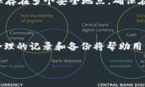 biao tiTokenIM转出记录：如何管理和查询转账信息/biao ti  
TokenIM, 转账记录, 加密货币, 钱包管理/guanjianci  

## 内容主体大纲

1. **引言**
   - 简介TokenIM及其重要性
   - 转账记录在加密货币管理中的作用

2. **TokenIM平台概述**
   - TokenIM的功能和特点
   - 如何注册和设置账户

3. **转账记录的重要性**
   - 追踪资金流动
   - 确保交易安全

4. **如何查询TokenIM转出记录**
   - 步骤一：登录账户
   - 步骤二：访问转账记录页面
   - 步骤三：筛选和查找具体交易

5. **转出记录的详细解析**
   - 记录内容解读
   - 交易状态与相关注意事项

6. **常见问题解答**
   - TokenIM转出记录的完整性？
   - 如何处理转账失败的情形？
   - 转账被拒绝的原因？  
   - 如何确保安全的转账操作？  
   - 如何进行资产的备份与恢复？  
   - 转出记录与税务申报的关系？

## 内容展开

### 引言
在加密货币的世界里，安全和透明度是至关重要的。TokenIM作为一个主流数字资产管理平台，为用户提供了丰富的工具来处理他们的加密资产管理。在这个平台上，转账记录不仅是用户操作的简单记录，更是了解自己资产流动和安全保障的重要依据。在本文中，我们将深入探讨TokenIM的转出记录，帮助用户更好地理解和利用这些信息。

### TokenIM平台概述
TokenIM是一款多功能的数字资产钱包，支持多种加密货币的管理。用户通过简单的注册流程即可创建自己的钱包账户，并开始进行各种交易。该平台的特点包括用户友好的界面，高度安全的资产存储方式，以及丰富的交易功能。

在TokenIM上，用户可以方便地查看自己的资产价值，进行转账，接收款项，以及查询过往的转账记录。这样的功能使得用户对自己的资产管理变得更加高效和透明。

### 转账记录的重要性
转账记录不仅是每一笔交易的清晰记载，更是用户对自己资产的一种追踪机制。这些记录可以帮助用户了解资金的流动情况，及时识别可疑交易，并确保交易的安全性。此外，在各国的监管政策日益加强的环境下，合理保存转账记录也成为了合规的重要组成部分。

### 如何查询TokenIM转出记录
#### 步骤一：登录账户
首先，用户需访问TokenIM官方平台并登录自己的账户。输入正确的用户名和密码，确保提升安全性，建议启用双重认证功能保护账户安全。

#### 步骤二：访问转账记录页面
登录后，导航至账户的“转账记录”选项。这一部分汇总了所有用户的交易详情，包括已完成与待处理的交易记录。

#### 步骤三：筛选和查找具体交易
用户可以根据日期、交易状态、或特定的货币类型对记录进行筛选。这一功能可以帮助用户更快速地找到他们所需的具体交易详情，以便更好地管理和记录。

### 转出记录的详细解析
每一笔转出交易都包含了多种信息，例如交易编号、转出金额、接收地址及交易状态等。理解这些记录信息是非常关键的。

交易状态通常分为“待处理”、“成功”和“失败”。用户在实际操作中应对这些状态有所认识，以在必要时采取对应措施，如重新发起交易或联系客服进行查询。

### 常见问题解答
#### TokenIM转出记录的完整性？
TokenIM转出记录的完整性？
TokenIM确保每一笔交易都有完整的记录，包括时间戳、交易金额及参与地址。这些记录不仅仅体现在用户的界面上，也保存在区块链上，使得用户能够随时查阅。此外，平台会定期进行数据备份，确保在系统故障情况下不造成信息丢失。

#### 如何处理转账失败的情形？
如何处理转账失败的情形？
一旦用户发现转账失败，可以首先查看转账记录中的状态信息，通常会有失败原因的提示。如果问题不明，建议及时联系客服，通过提交交易编号等信息进行详细核查。用户还应注意是否存在网络问题、账户余额不足或转账金额未达到最低限额等因素。

#### 转账被拒绝的原因？
转账被拒绝的原因？
转账被拒绝的原因可能有多种，如接收地址错误、交易手续费不足、网络拥堵，或用户账户存在异常情况。用户在发起转账前应仔细核实所有信息，确保正确无误。

#### 如何确保安全的转账操作？
如何确保安全的转账操作？
确保安全的转账操作首先要选择可靠的平台并开启双重认证。同时，用户应避免在公共网络环境下进行交易，并定期更换密码。对于大额交易，建议先进行小额测试转账，确保一切正常再进行大额转账。

#### 如何进行资产的备份与恢复？
如何进行资产的备份与恢复？
TokenIM提供简单易用的备份工具，用户需定期将钱包信息导出并妥善保管。恢复过程通常只需输入备份时的助记词或私钥。为避免资产损失，备份文件应保存在多个安全地点，确保在设备丢失或故障情况下能够恢复。

#### 转出记录与税务申报的关系？
转出记录与税务申报的关系？
随着加密货币的逐渐普及，税务机构对加密资产的监管越来越严格。用户在进行资产转出时，需了解相关税务法规，并保存好转出记录，以备日后申报所需。合理的记录和备份将帮助用户在税务申报时更加顺利。

随着加密货币行业的发展，对转账记录的管理变得越来越重要。用户应不断学习相关知识，提高自身对加密资产的管理能力，以确保资产的安全性与合规性。