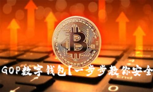 如何创建多个GOP数字钱包？一步步教你安全管理加密资产