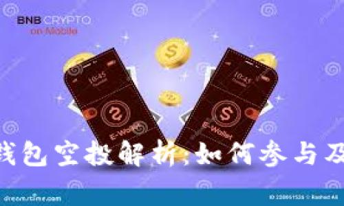 Tokenim钱包空投解析：如何参与及注意事项