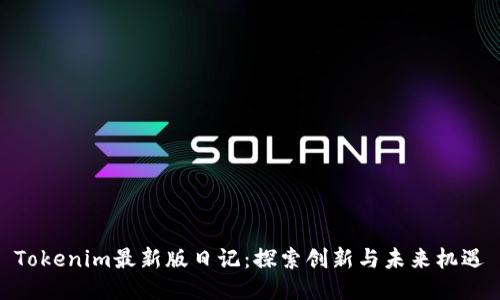 Tokenim最新版日记：探索创新与未来机遇