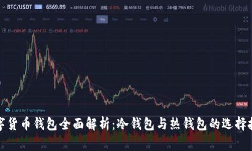 数字货币钱包全面解析：冷钱包与热钱包的选择技巧