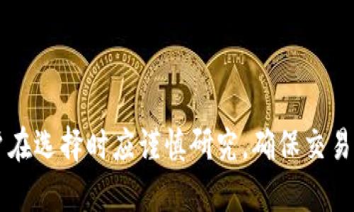   如何将Tokenim的币转换为现金？ / 

 guanjianci Tokenim, 变现, 加密货币, 现金 /guanjianci 

### 内容主体大纲

1. **引言**
   - 对Tokenim及其币种的简要介绍
   - 加密货币变现的重要性

2. **了解Tokenim的币种**
   - Tokenim的基本功能
   - 代币的种类和用途

3. **为什么需要将Tokenim的币变现**
   - 投资收益的实现
   - 应对急需资金的状况

4. **Tokenim币的变现方式**
   - 通过交易所出售
   - 通过P2P平台交易
   - 使用自动提款机
   - 通过OTC（场外交易）

5. **变现流程详解**
   - 注册并选择合适的交易平台
   - 交易流程与手续
   - 提现到银行账户的步骤

6. **变现注意事项**
   - 手续费与兑换比率
   - 涉及的法律法规
   - 安全性注意事项

7. **风险与挑战**
   - 市场波动性
   - 可能的欺诈与安全隐患

8. **结论**
   - 重申Tokenim币的变现渠道
   - 对未来加密货币市场的展望

### 问题与详细介绍

1. Tokenim的币种有什么特别之处？

Tokenim是一种相对新兴的加密货币，它在区块链技术基础上，提供了一种去中心化的交易和投资方式。与传统货币相比，Tokenim的币种具有高流动性、透明度和安全性。Tokenim使用的是自主开发的区块链技术，确保每笔交易都具有不可篡改的特性，同时利用智能合约增强了交易的自动化与智能化。

Tokenim的币种不仅可以用作交易媒介，还可以用于平台内的多种应用，如投票、投资和作为其他数字资产的基础。Tokenim致力于为用户提供低廉的交易费用和快速的确认时间，这些特性使其在众多加密货币中独树一帜。

2. 将Tokenim的币变现前需要了解哪些市场行情？

在决定将Tokenim的币变现之前，首先要对市场行情有一个全面的了解。加密货币市场波动性大，币种价格常常受到市场情绪、政策法规、技术进步等多种因素的影响。因此，了解这些因素及其对Tokenim价格的潜在影响至关重要。

此外，用户需关注Tokenim的交易量、流动性及与其他主流币种（如比特币、以太坊等）的对比关系。可以通过各大交易所、加密货币行情网站和社交媒体获取实时数据，从而做出更加明智的变现决策。

3. 在哪些交易平台可以将Tokenim的币变现？

目前有多种交易平台支持Tokenim的币变现。常见的包括中心化交易所（如币安、火币、OKEx等）和去中心化交易所（如Uniswap、SushiSwap等）。中心化交易所通常提供更高的流动性和多样化的交易对，而去中心化交易所则具有更好的安全性和隐私保护。

在选择交易平台时，用户应注意平台的信誉、用户评价以及费用结构。有的交易所会对转账、交易以及提现收取手续费，因此了解这些费用可帮助用户做出合适的选择，并避免潜在的高额费用。

4. 如何通过P2P平台将Tokenim的币变现？

P2P（点对点）平台是另一种将Tokenim币变现的有效方式。在这些平台上，用户可以直接与其他用户进行交易，出售Tokenim币换取现金。在P2P平台上，用户通常会设置自己的交易条件，包括价格、支付方式等，从而实现灵活的交易。

在交易之前，最好对潜在买家进行必要的审核，查看对方的信誉评价。此外，交易时可选择面交或使用第三方担保服务，以提高交易的安全性。

5. Tokenim的币在自动提款机（ATM）上如何变现？

加密货币自动提款机（ATM）越来越普遍，用户可以通过这些机器将Tokenim币直接兑换为现金。使用ATM的流程相对简单，用户只需将钱包二维码扫描到机器上，输入要出售的Tokenim数量，系统会自动计算当前的兑换率并显示要支付的现金金额。

不过，用户在使用ATM时需要注意的是，不同地区的ATM支持的币种和手续费可能不同。在使用之前，应提前确认该ATM是否支持Tokenim币及相关费用。

6. 将Tokenim的币变现时需要关注哪些法律法规？

加密货币的法律法规因国家而异，因此在个人将Tokenim变现时，务必要了解所在地区的相关法规。在某些国家，交易加密货币可能需要缴纳税款，而在一些地方，加密货币的交易可能受严格限制或禁止。用户应咨询相关法律机构或专业顾问，确保遵循当地法规，从而避免潜在的法律风险。

此外，关注反洗钱（AML）和客户身份识别（KYC）的相关政策，也能帮助用户在交易时做好必要的身份验证，以增强交易安全性。

### 总结

通过上述的详细分析，相信您对如何将Tokenim的币变现有了全面的理解。随着加密货币市场的不断发展，变现途径也会逐渐增多，用户在选择时应谨慎研究，确保交易安全，合理规避风险，实现有效的资金流动。