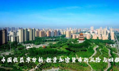 币圈收益率分析：投资加密货币的风险与回报