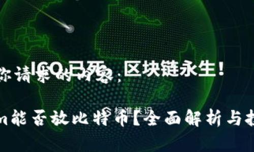 以下是你请求的内容：

Tokenim能否放比特币？全面解析与投资指南