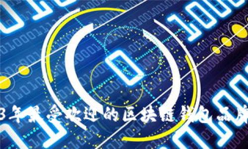 2023年最受欢迎的区块链钱包品牌盘点