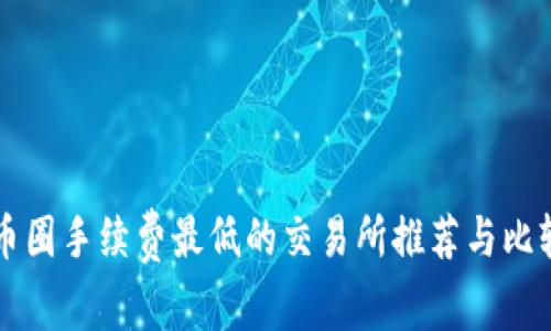 币圈手续费最低的交易所推荐与比较
