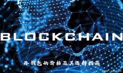 冷钱包的价格及其选择指