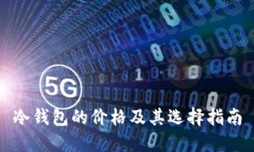 冷钱包的价格及其选择指南