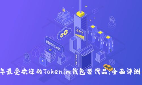 2023年最受欢迎的Tokenim钱包替代品：全面评测与指南