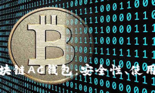 全面解析区块链AC钱包：安全性、使用与未来趋势