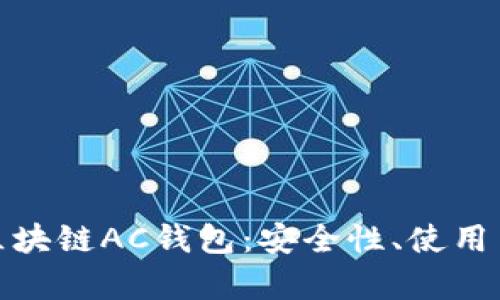 全面解析区块链AC钱包：安全性、使用与未来趋势