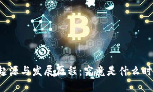 区块链的起源与发展历程：究竟是什么时候出现的？