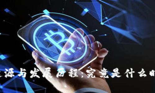 区块链的起源与发展历程：究竟是什么时候出现的？