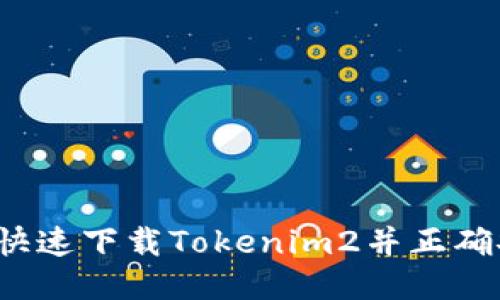 如何快速下载Tokenim2并正确安装？