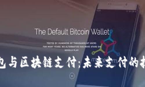 电子钱包与区块链支付：未来支付的技术革命