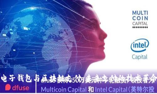 电子钱包与区块链支付：未来支付的技术革命