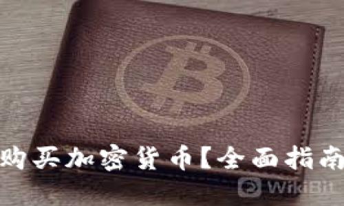在哪里购买加密货币？全面指南与建议