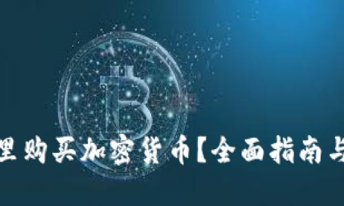 在哪里购买加密货币？全面指南与建议