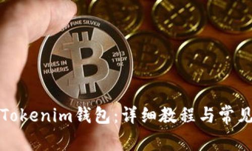 如何创建Tokenim钱包：详细教程与常见问题解答